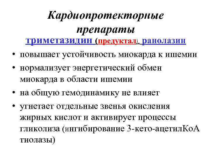 Триметазидин механизм действия. Триметазидин кардиопротектор. Кардиопротекторы препараты список. Триметазидин механизм действия кратко. Триметазидин побочные действия.