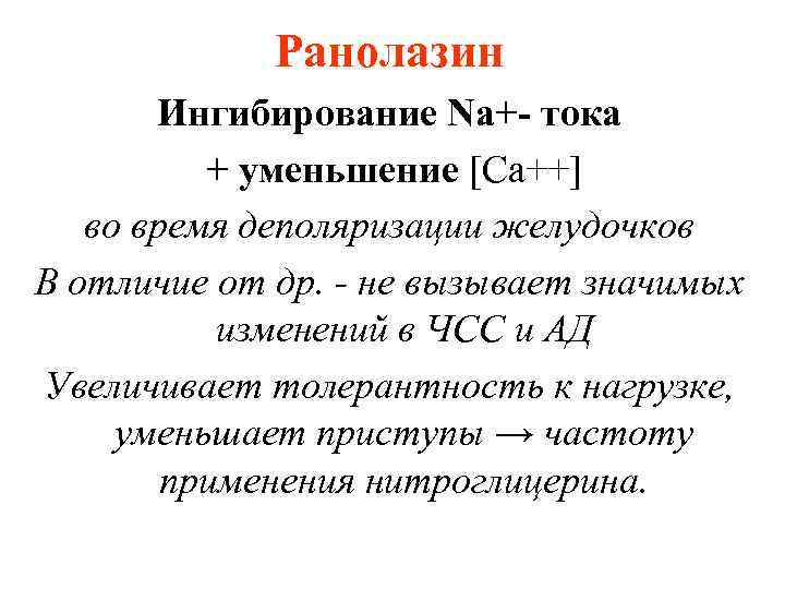 Ранолазин Ингибирование Na+- тока + уменьшение [Ca++] во время деполяризации желудочков В отличие от