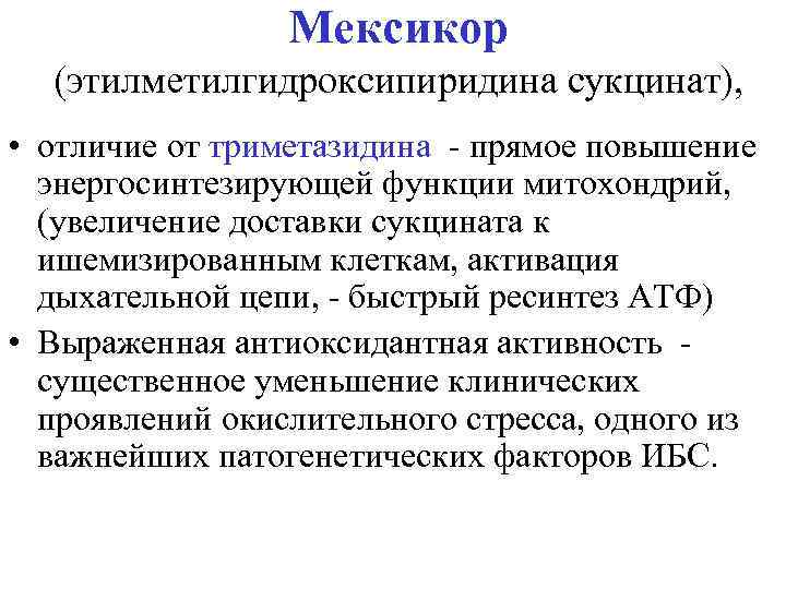 Мексикор (этилметилгидроксипиридина сукцинат), • отличие от триметазидина - прямое повышение энергосинтезирующей функции митохондрий, (увеличение