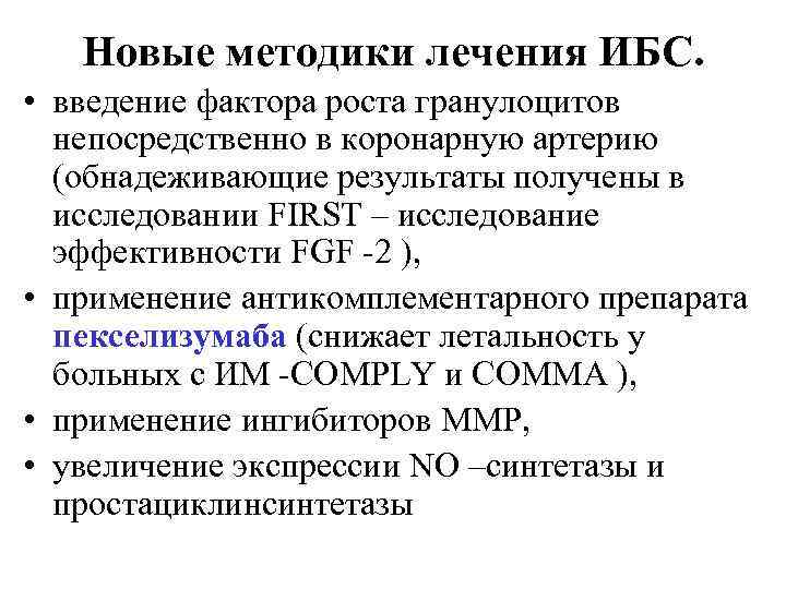 Новые методики лечения ИБС. • введение фактора роста гранулоцитов непосредственно в коронарную артерию (обнадеживающие