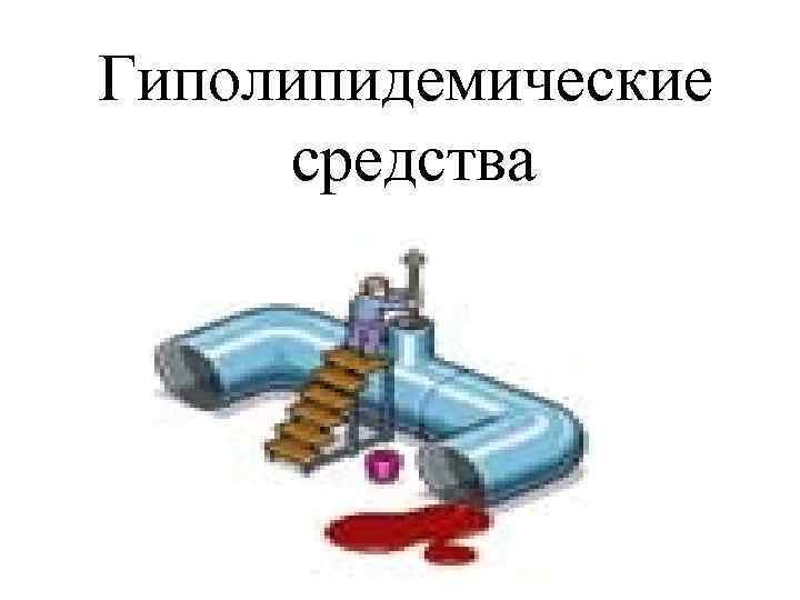 Гиполипидемические средства 