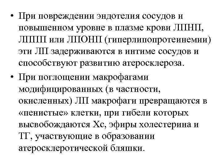  • При повреждении эндотелия сосудов и повышенном уровне в плазме крови ЛПНП, ЛППП