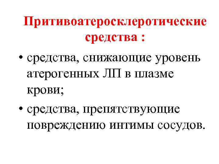 Притивоатеросклеротические средства : • средства, снижающие уровень атерогенных ЛП в плазме крови; • средства,