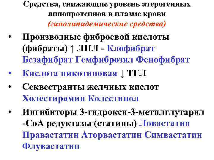Средства, снижающие уровень атерогенных липопротеинов в плазме крови (гиполипидемические средства) • • Производные фиброевой