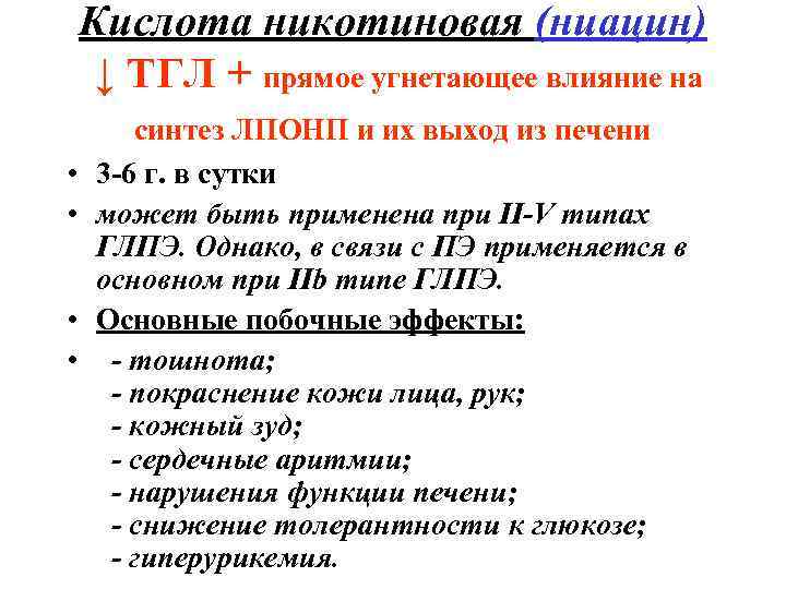 Кислота никотиновая (ниацин) ↓ ТГЛ + прямое угнетающее влияние на синтез ЛПОНП и их