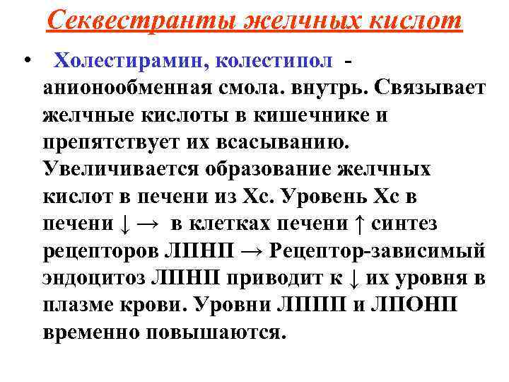 Секвестранты желчных кислот • Холестирамин, колестипол - анионообменная смола. внутрь. Связывает желчные кислоты в