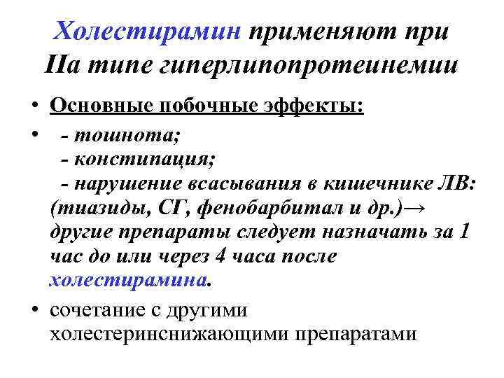 Холестирамин применяют при IIа типе гиперлипопротеинемии • Основные побочные эффекты: • - тошнота; -