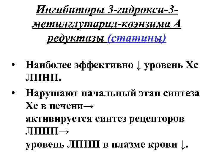 Ингибиторы 3 -гидрокси-3 метилглутарил-коэнзима А редуктазы (статины) • Наиболее эффективно ↓ уровень Хс ЛПНП.