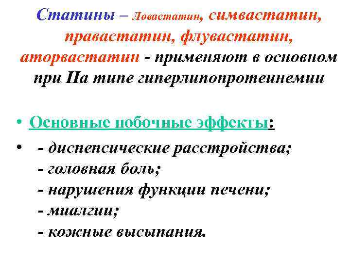 Статины – Ловастатин, симвастатин, правастатин, флувастатин, аторвастатин - применяют в основном при IIа типе