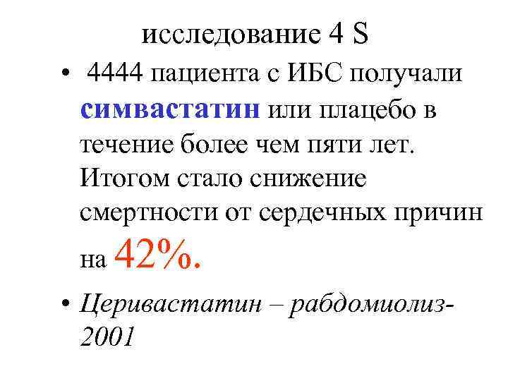 исследование 4 S • 4444 пациента с ИБС получали симвастатин или плацебо в течение
