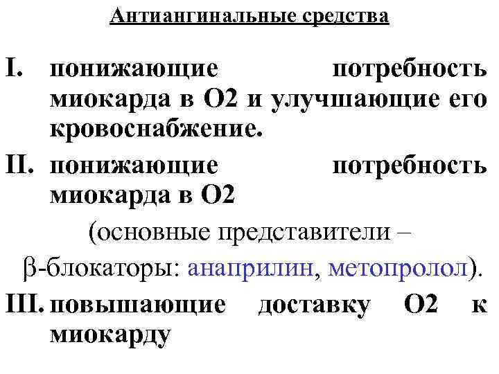Антиангинальные средства I. понижающие потребность миокарда в О 2 и улучшающие его кровоснабжение. II.