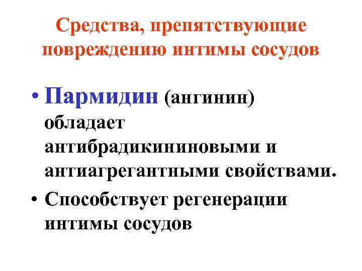 Средства, препятствующие повреждению интимы сосудов • Пармидин (ангинин) обладает антибрадикининовыми и антиагрегантными свойствами. •