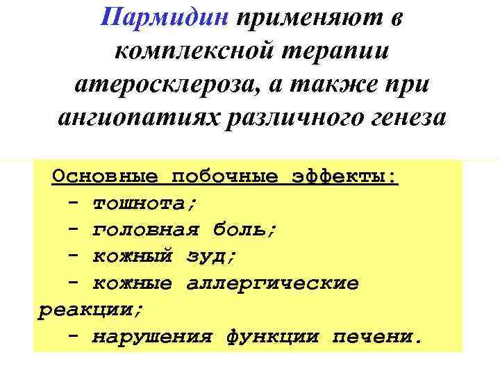 Пармидин применяют в комплексной терапии атеросклероза, а также при ангиопатиях различного генеза Основные побочные