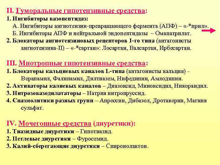 II. Гуморальные гипотензивные средства: 1. Ингибиторы вазопептидаз: А. Ингибиторы ангиотензин-превращающего фермента (АПФ) – «-*прил»