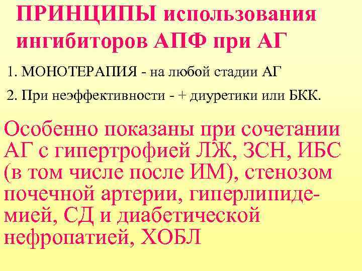 ПРИНЦИПЫ использования ингибиторов АПФ при АГ 1. МОНОТЕРАПИЯ - на любой стадии АГ 2.