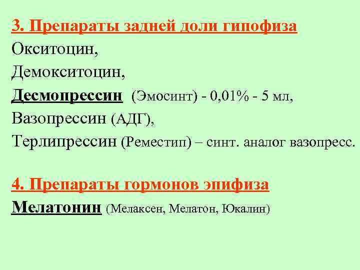 3. Препараты задней доли гипофиза Окситоцин, Демокситоцин, Десмопрессин (Эмосинт) - 0, 01% - 5