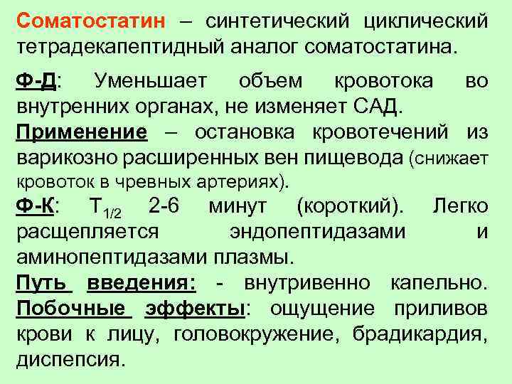 Соматостатин – синтетический циклический тетрадекапептидный аналог соматостатина. Ф-Д: Уменьшает объем кровотока во внутренних органах,