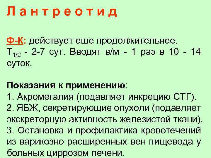 Лантреотид Ф-К: действует еще продолжительнее. Т 1/2 - 2 -7 сут. Вводят в/м -