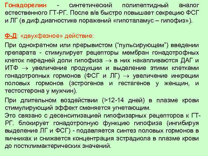 Гонадорелин синтетический полипептидный аналог естественного ГТ-РГ. После в/в быстро повышает секрецию ФСГ и ЛГ