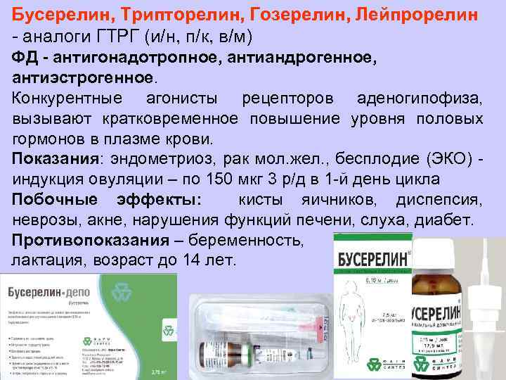 Бусерелин, Трипторелин, Гозерелин, Лейпрорелин - аналоги ГТРГ (и/н, п/к, в/м) ФД - антигонадотропное, антиандрогенное,