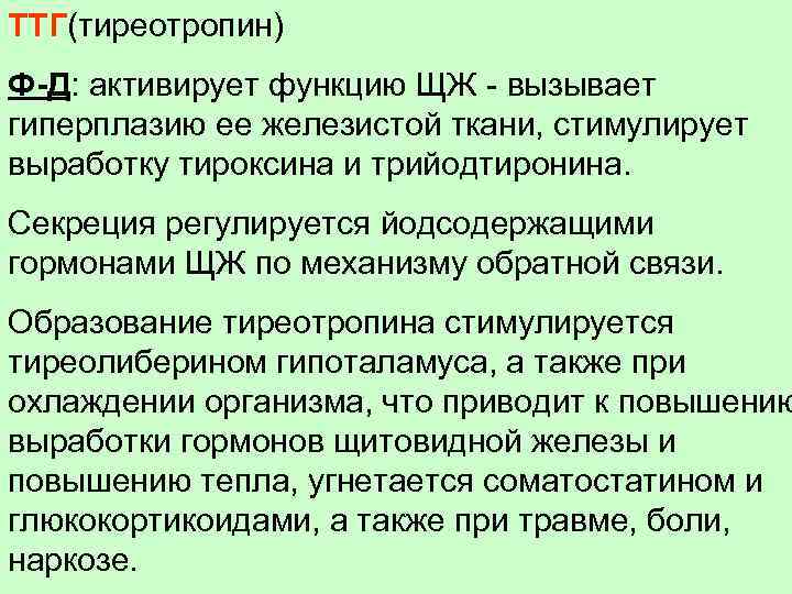 ТТГ(тиреотропин) Ф-Д: активирует функцию ЩЖ - вызывает гиперплазию ее железистой ткани, стимулирует выработку тироксина