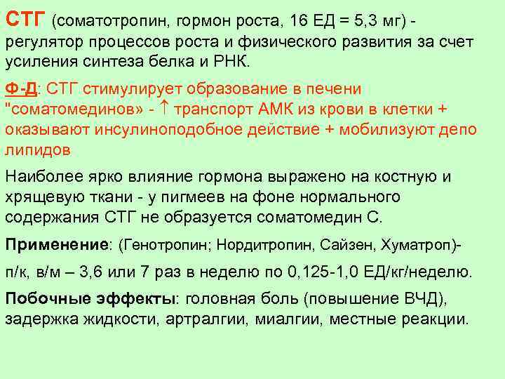 СТГ (соматотропин, гормон роста, 16 ЕД = 5, 3 мг) регулятор процессов роста и