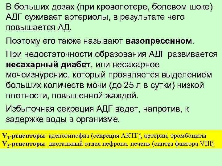 В больших дозах (при кровопотере, болевом шоке) АДГ суживает артериолы, в результате чего повышается