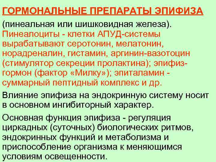 ГОРМОНАЛЬНЫЕ ПРЕПАРАТЫ ЭПИФИЗА (пинеальная или шишковидная железа). Пинеалоциты - клетки АПУД-системы вырабатывают серотонин, мелатонин,