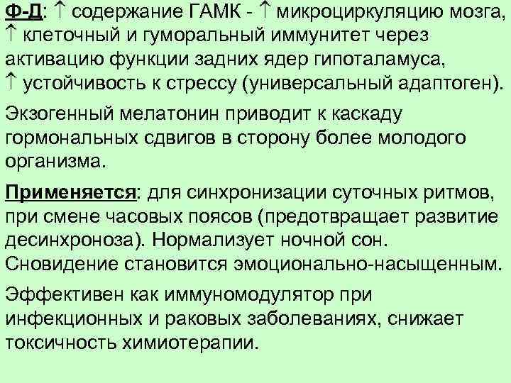 Ф-Д: содержание ГАМК - микроциркуляцию мозга, клеточный и гуморальный иммунитет через активацию функции задних