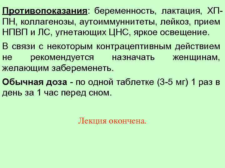Противопоказания: беременность, лактация, ХППН, коллагенозы, аутоиммуннитеты, лейкоз, прием НПВП и ЛС, угнетающих ЦНС, яркое