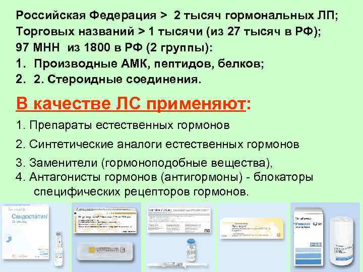 Российская Федерация > 2 тысяч гормональных ЛП; Торговых названий > 1 тысячи (из 27