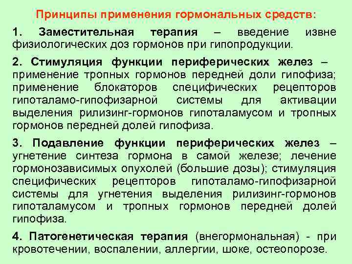 Принципы применения гормональных средств: 1. Заместительная терапия – введение извне физиологических доз гормонов при