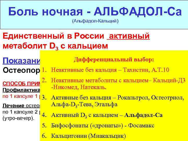 Боль ночная - АЛЬФАДОЛ-Са (Альфадол-Кальций) Единственный в России активный метаболит D 3 c кальцием