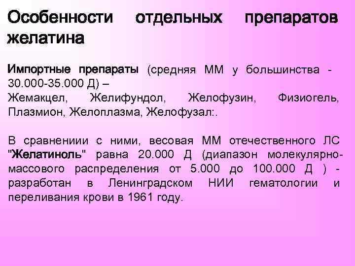 Особенности желатина отдельных препаратов Импортные препараты (средняя ММ у большинства 30. 000 -35. 000