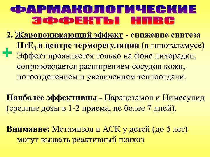 2. Жаропонижающий эффект - снижение синтеза Пг. Е 1 в центре терморегуляции (в гипоталамусе)