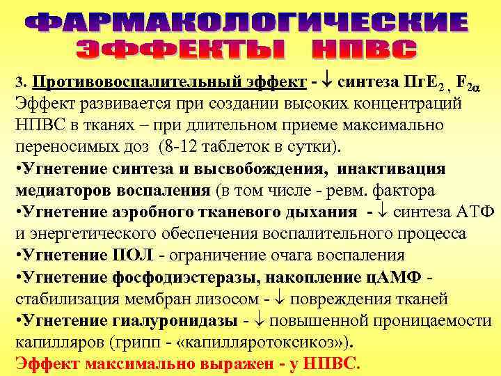 3. Противовоспалительный эффект - синтеза Пг. Е 2 , F 2 Эффект развивается при