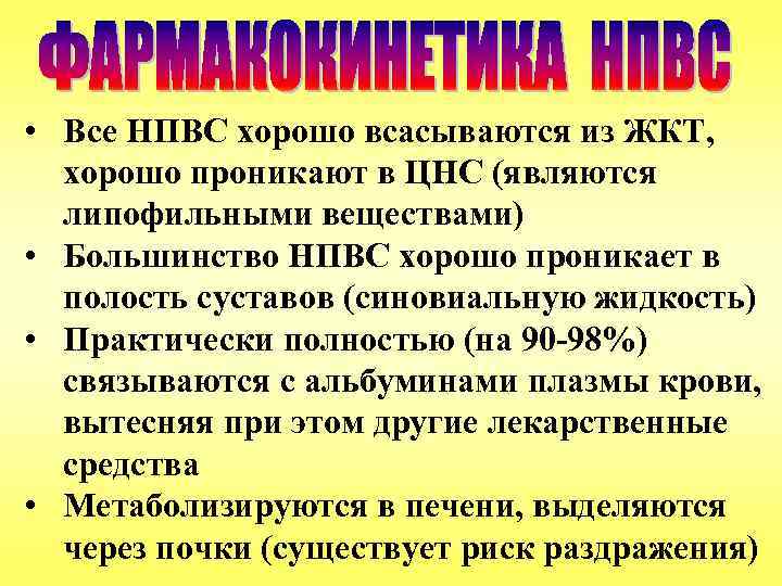  • Все НПВС хорошо всасываются из ЖКТ, хорошо проникают в ЦНС (являются липофильными