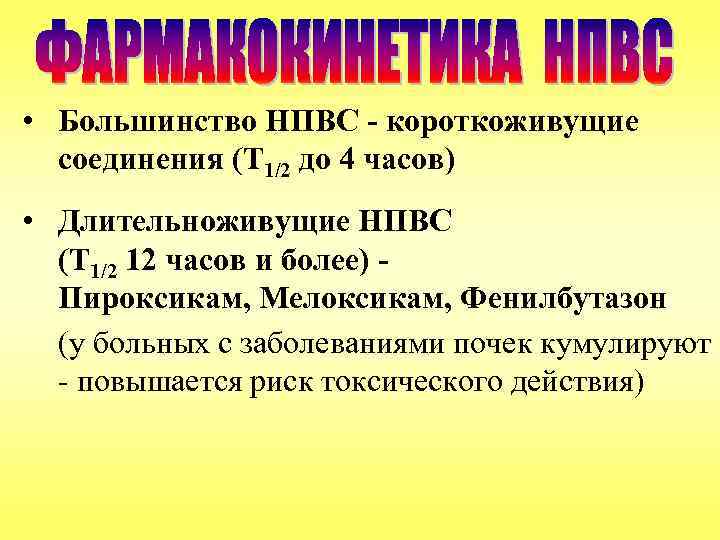  • Большинство НПВС - короткоживущие соединения (Т 1/2 до 4 часов) • Длительноживущие