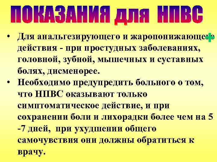 + • Для анальгезирующего и жаропонижающего действия - при простудных заболеваниях, головной, зубной, мышечных