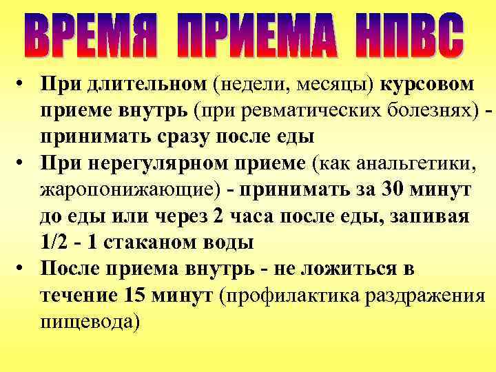  • При длительном (недели, месяцы) курсовом приеме внутрь (при ревматических болезнях) принимать сразу