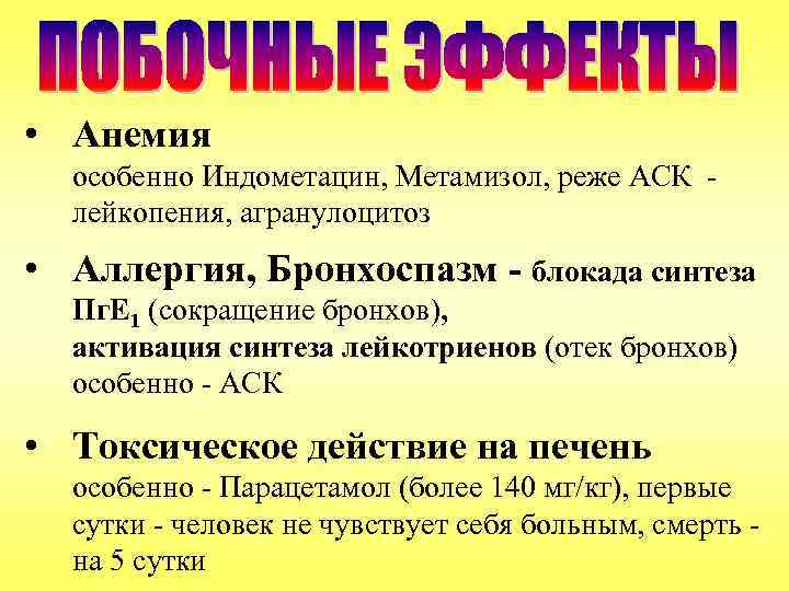  • Анемия особенно Индометацин, Метамизол, реже АСК - лейкопения, агранулоцитоз • Аллергия, Бронхоспазм