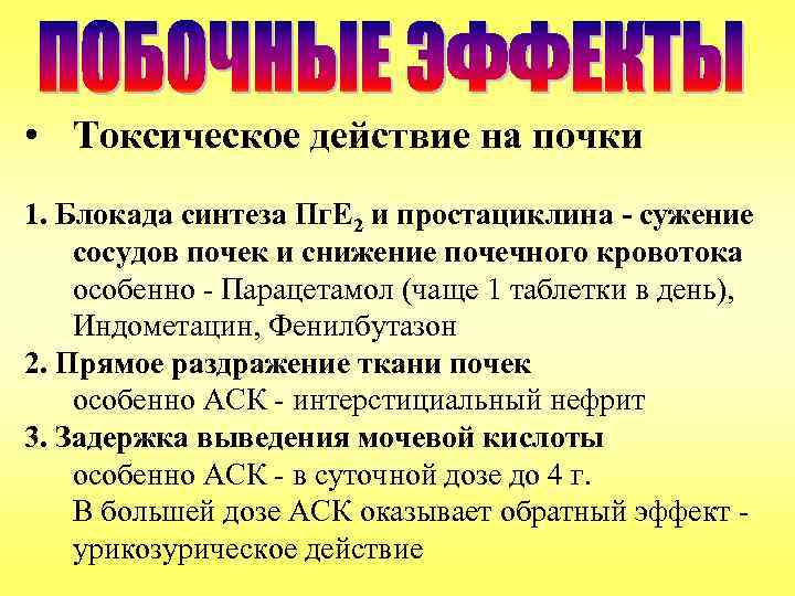  • Токсическое действие на почки 1. Блокада синтеза Пг. Е 2 и простациклина