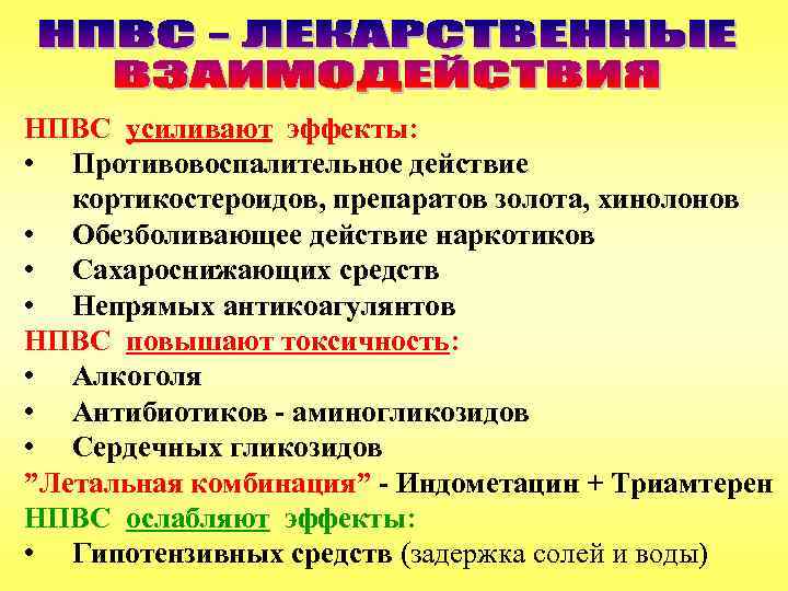 НПВС усиливают эффекты: • Противовоспалительное действие кортикостероидов, препаратов золота, хинолонов • Обезболивающее действие наркотиков