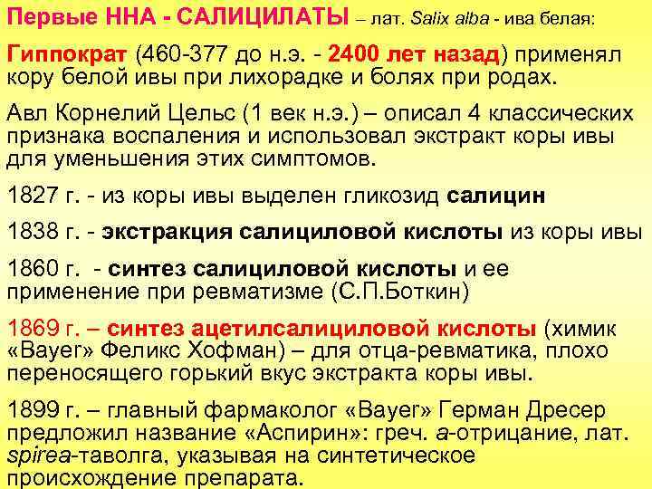 Первые ННА - САЛИЦИЛАТЫ – лат. Salix alba - ива белая: Гиппократ (460 -377