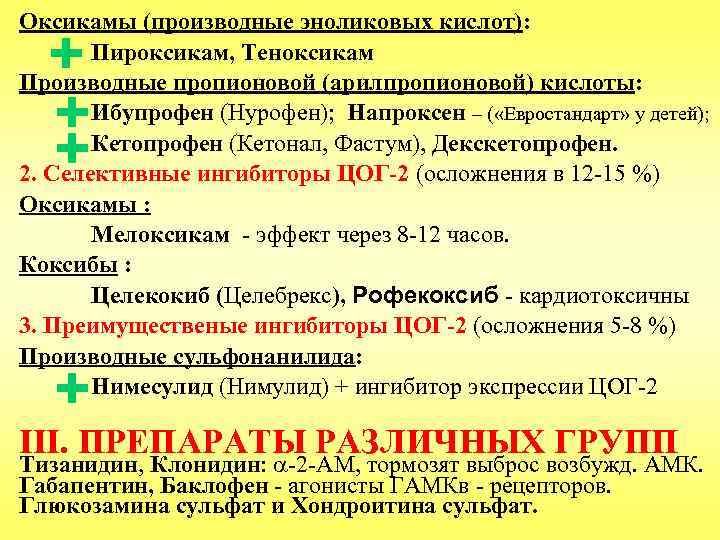 Оксикамы (производные эноликовых кислот): Пироксикам, Теноксикам Производные пропионовой (арилпропионовой) кислоты: Ибупрофен (Нурофен); Напроксен –