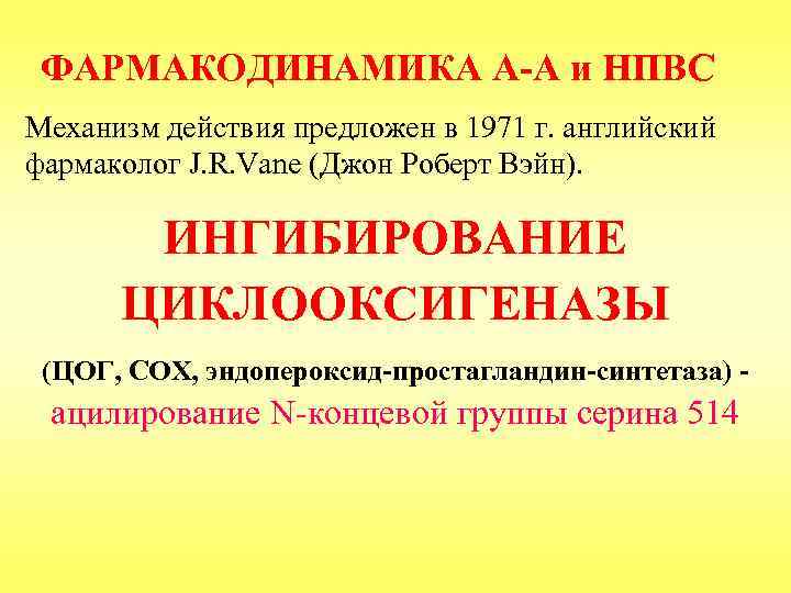 ФАРМАКОДИНАМИКА А-А и НПВС Механизм действия предложен в 1971 г. английский фармаколог J. R.