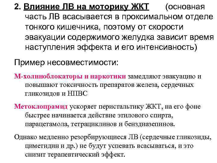2. Влияние ЛВ на моторику ЖКТ (основная часть ЛВ всасывается в проксимальном отделе тонкого