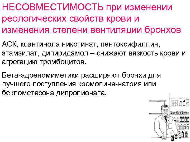 НЕСОВМЕСТИМОСТЬ при изменении реологических свойств крови и изменения степени вентиляции бронхов АСК, ксантинола никотинат,