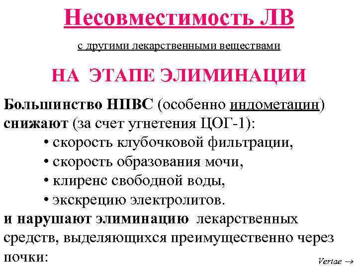 Несовместимость лекарственных форм