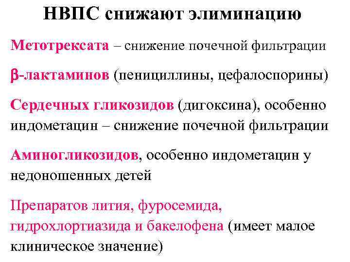 НВПС снижают элиминацию Метотрексата – снижение почечной фильтрации -лактаминов (пенициллины, цефалоспорины) Сердечных гликозидов (дигоксина),